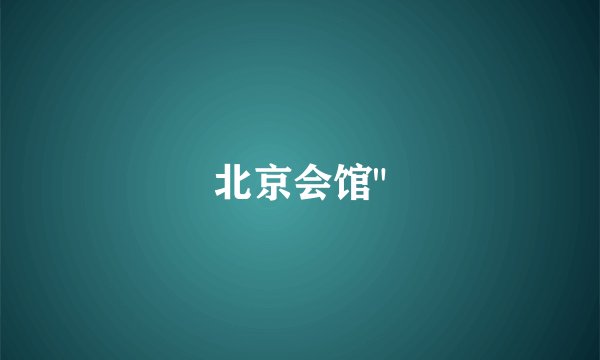 北京会馆