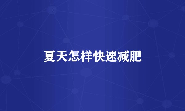 夏天怎样快速减肥