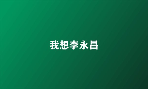 我想李永昌