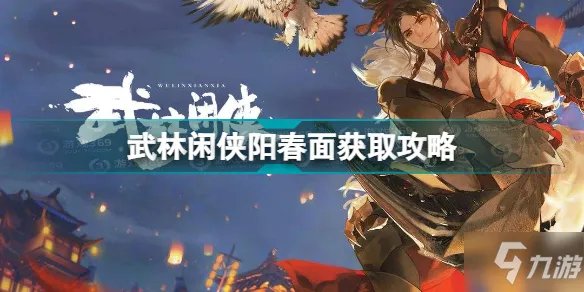 《武林闲侠》阳春面怎么获得 阳春面获取攻略