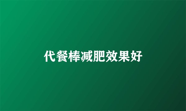 代餐棒减肥效果好