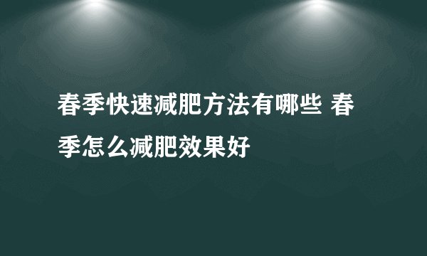 春季快速减肥方法有哪些 春季怎么减肥效果好