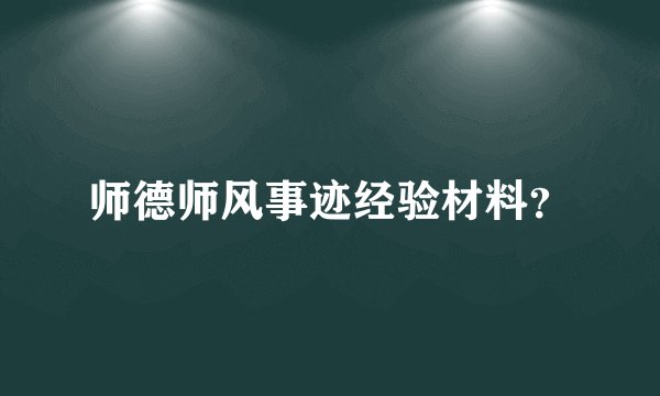 师德师风事迹经验材料？