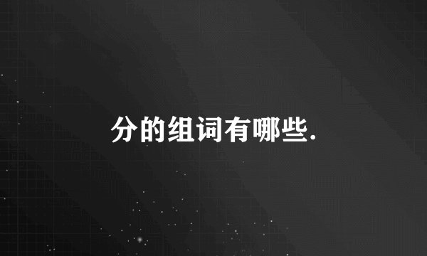 分的组词有哪些.