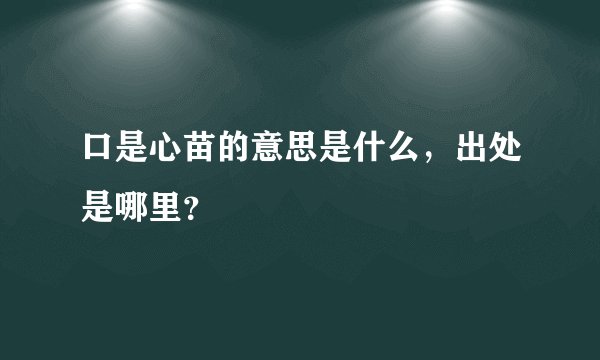 口是心苗的意思是什么，出处是哪里？