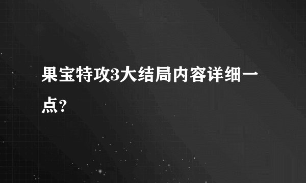 果宝特攻3大结局内容详细一点？