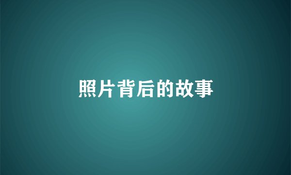照片背后的故事