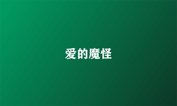爱的魔怪