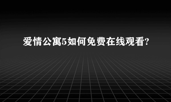 爱情公寓5如何免费在线观看?
