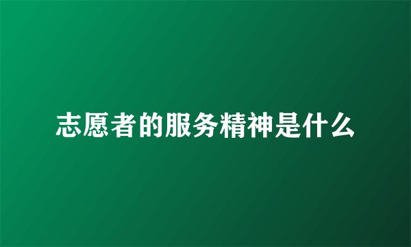 志愿者的服务精神是什么