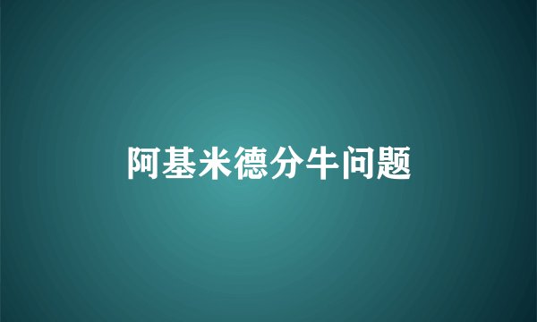 阿基米德分牛问题