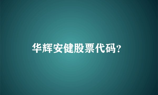 华辉安健股票代码？