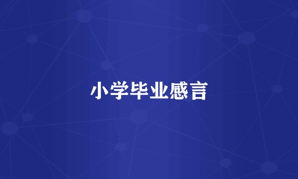 小学毕业感言