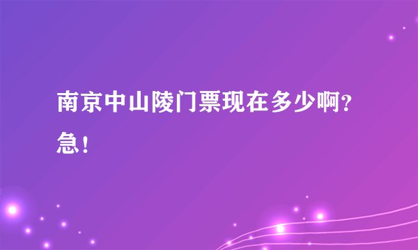 南京中山陵门票现在多少啊？急！