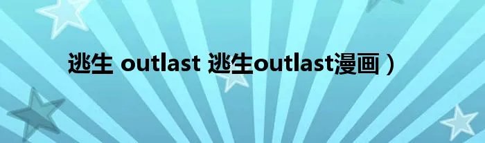 逃生 outlast 逃生outlast漫画）