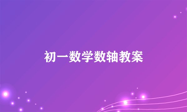 初一数学数轴教案