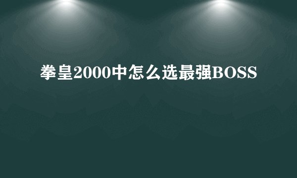 拳皇2000中怎么选最强BOSS