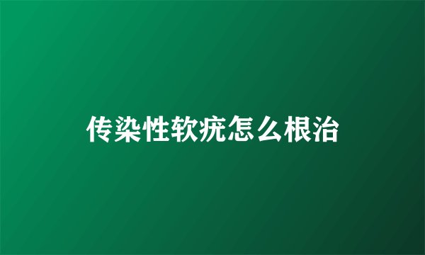 传染性软疣怎么根治