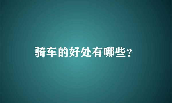 骑车的好处有哪些？