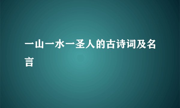一山一水一圣人的古诗词及名言