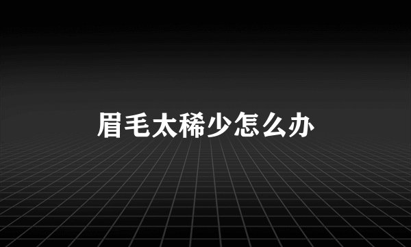 眉毛太稀少怎么办