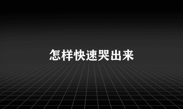 怎样快速哭出来