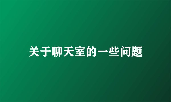 关于聊天室的一些问题