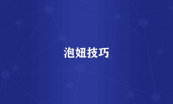 泡妞技巧