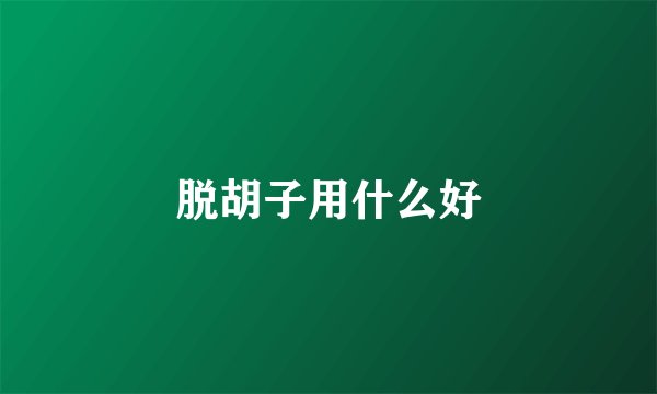 脱胡子用什么好