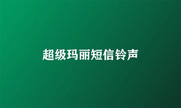 超级玛丽短信铃声