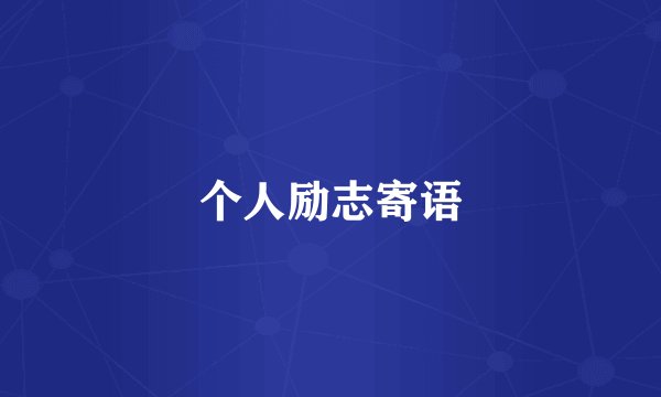 个人励志寄语