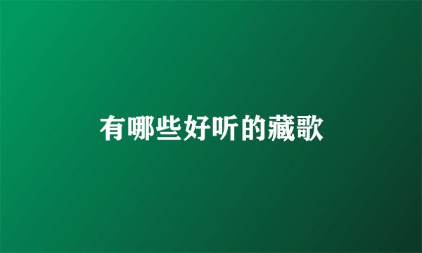 有哪些好听的藏歌
