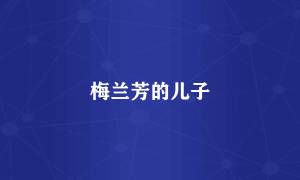 梅兰芳的儿子