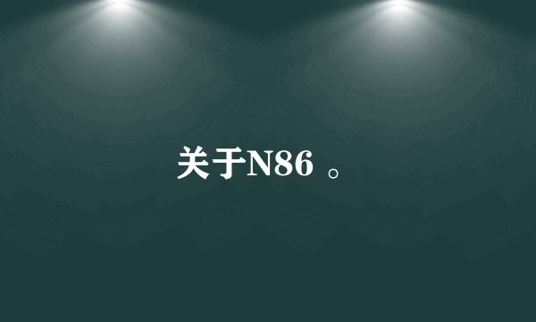 关于N86 。