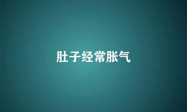 肚子经常胀气
