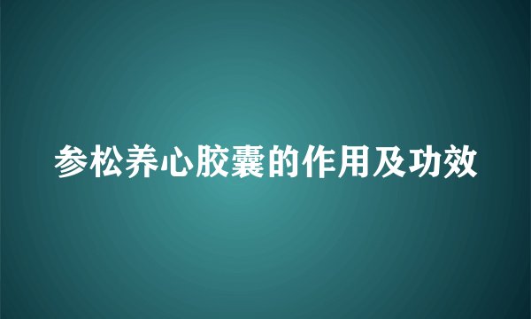 参松养心胶囊的作用及功效