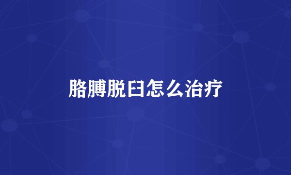 胳膊脱臼怎么治疗