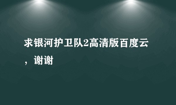 求银河护卫队2高清版百度云，谢谢