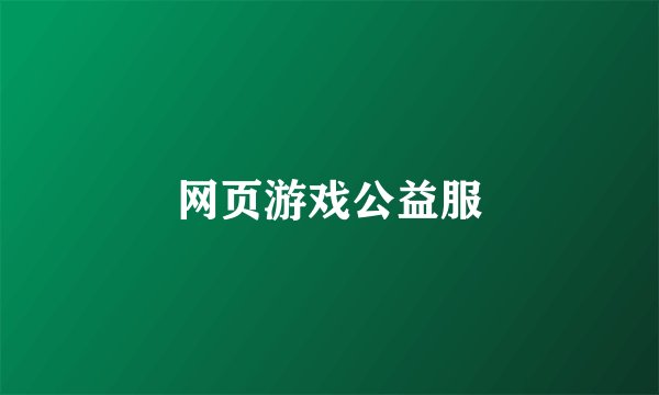 网页游戏公益服