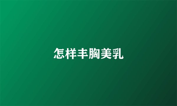 怎样丰胸美乳