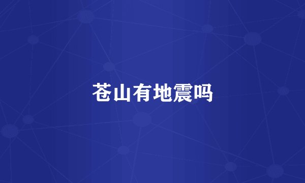 苍山有地震吗