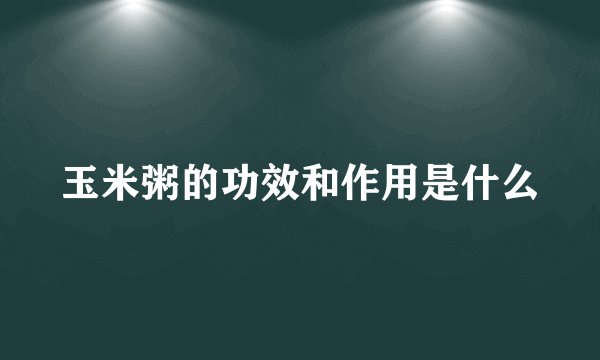 玉米粥的功效和作用是什么