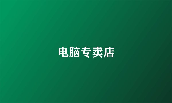 电脑专卖店