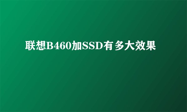联想B460加SSD有多大效果