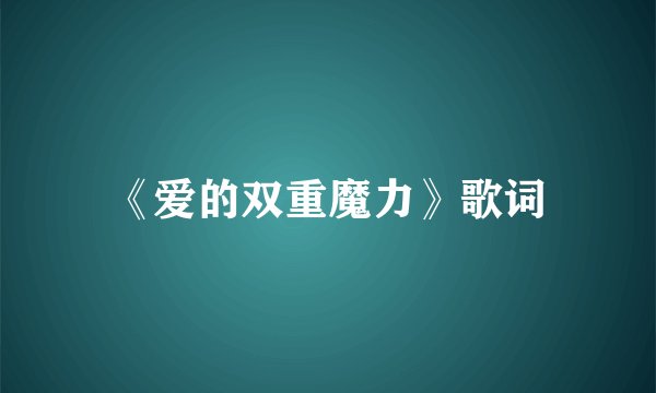 《爱的双重魔力》歌词