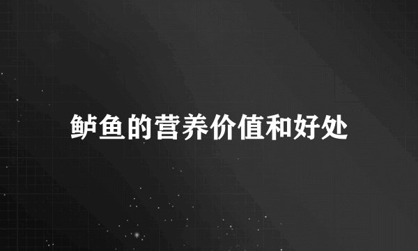鲈鱼的营养价值和好处