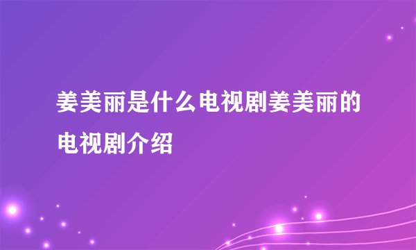姜美丽是什么电视剧姜美丽的电视剧介绍