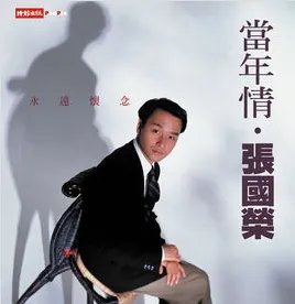 急,急需张国荣的经典歌曲,最好来十首