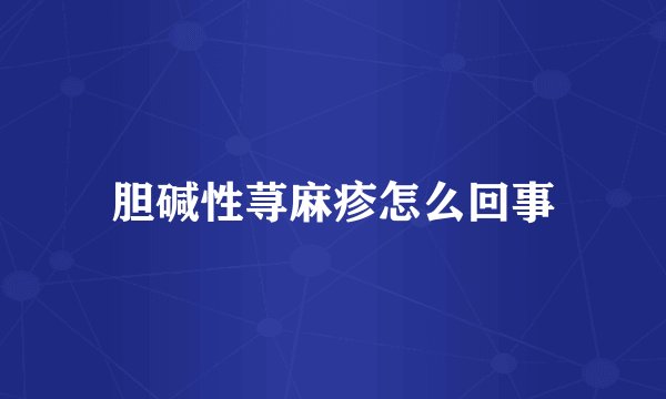 胆碱性荨麻疹怎么回事