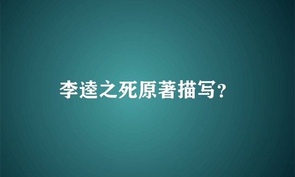 李逵之死原著描写？